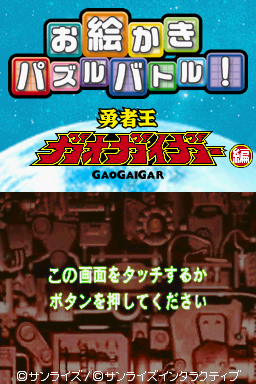 Oekaki Puzzle Battle!: Yuusha Ou GaoGaiGar-hen (DS) (gamerip